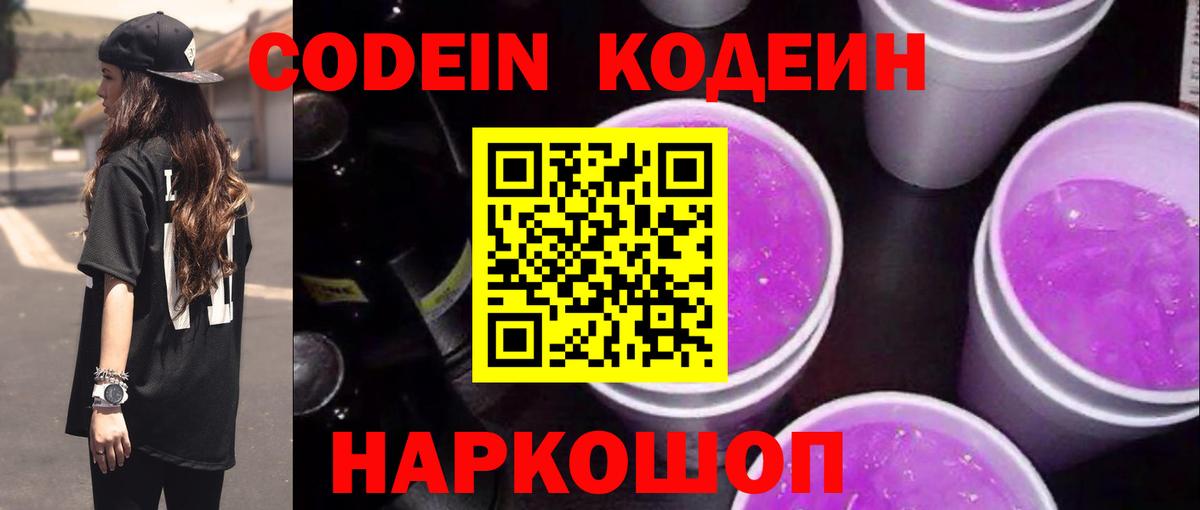 Кодеин Purple Drank Тутаев